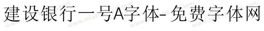 建设银行一号A字体字体转换