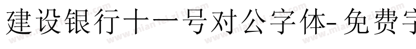 建设银行十一号对公字体字体转换