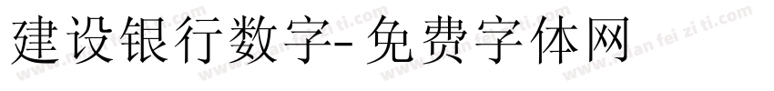 建设银行数字字体转换