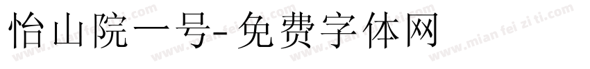 怡山院一号字体转换