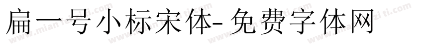 扁一号小标宋体字体转换