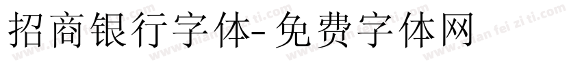 招商银行字体字体转换
