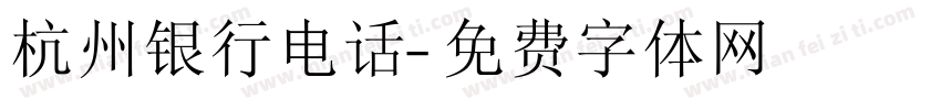 杭州银行电话字体转换