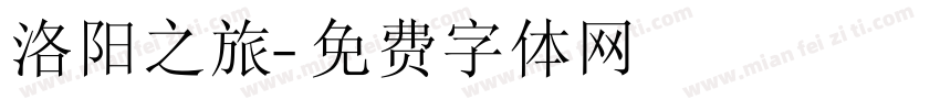 洛阳之旅字体转换