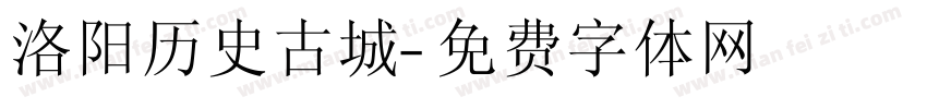 洛阳历史古城字体转换