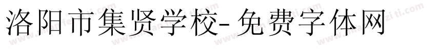 洛阳市集贤学校字体转换