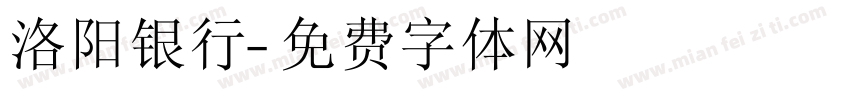 洛阳银行字体转换