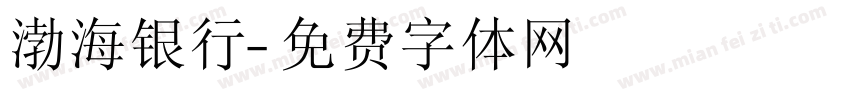 渤海银行字体转换