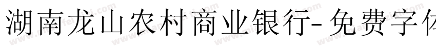 湖南龙山农村商业银行字体转换
