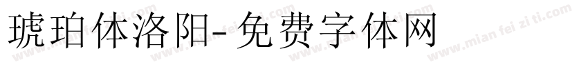 琥珀体洛阳字体转换