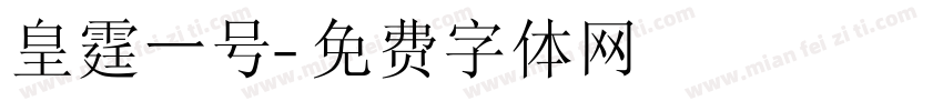 皇霆一号字体转换
