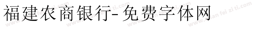 福建农商银行字体转换