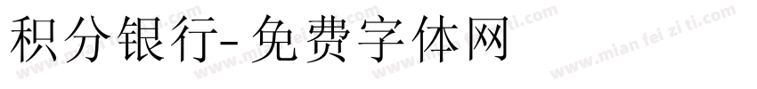 积分银行字体转换