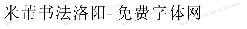 米芾书法洛阳字体转换