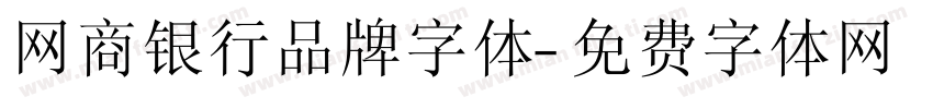 网商银行品牌字体字体转换