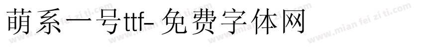 萌系一号ttf字体转换
