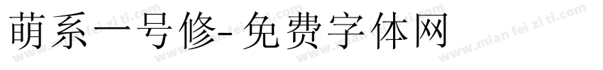 萌系一号修字体转换