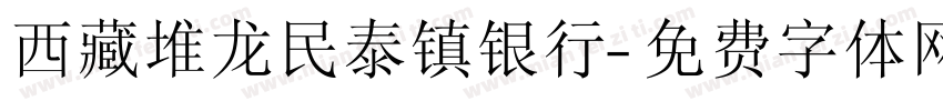 西藏堆龙民泰镇银行字体转换