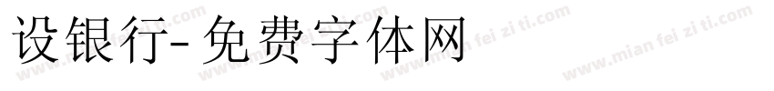 设银行字体转换
