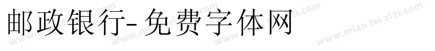 邮政银行字体转换