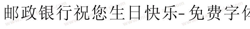 邮政银行祝您生日快乐字体转换