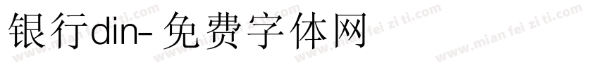 银行din字体转换