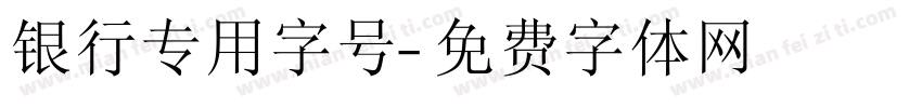 银行专用字号字体转换