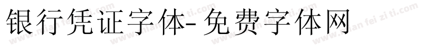银行凭证字体字体转换