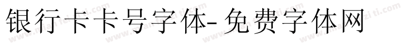 银行卡卡号字体字体转换