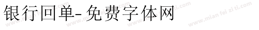 银行回单字体转换
