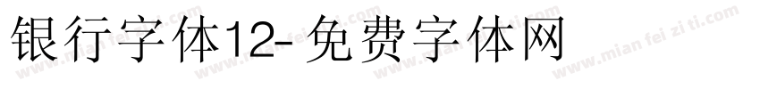 银行字体12字体转换