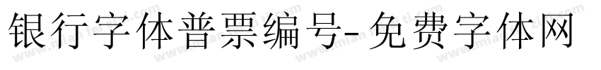 银行字体普票编号字体转换