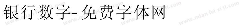 银行数字字体转换