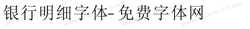 银行明细字体字体转换