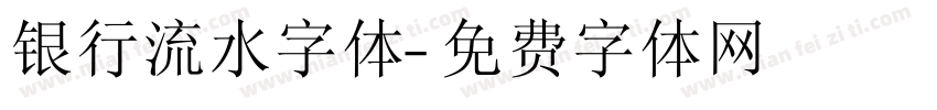 银行流水字体字体转换