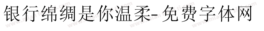 银行绵绸是你温柔字体转换