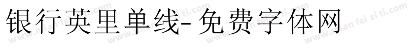 银行英里单线字体转换