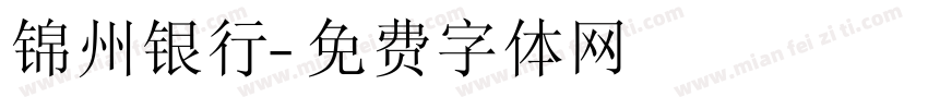 锦州银行字体转换