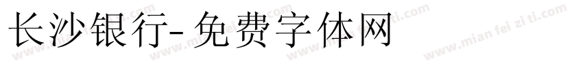 长沙银行字体转换