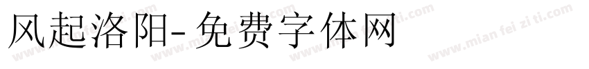 风起洛阳字体转换