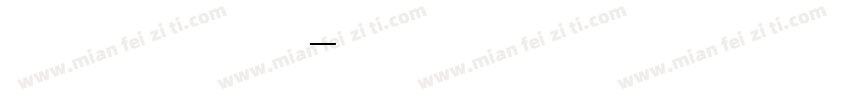 宋体二号字字体转换