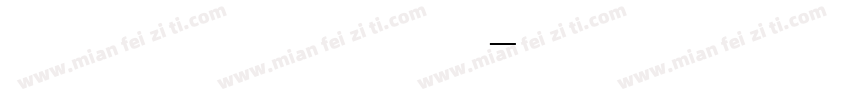 洛阳银行—号常规字体转换