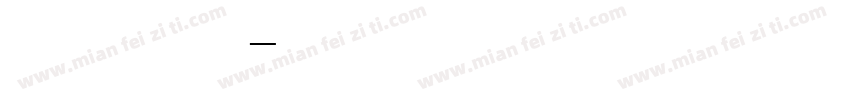 黑体二号字体转换