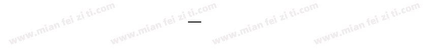 黑体二号加粗字体转换