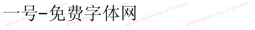 一号字体转换