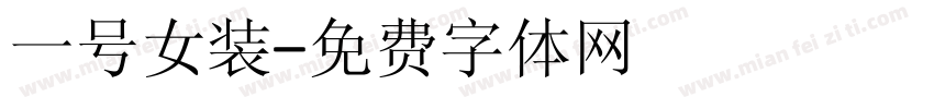 一号女装字体转换