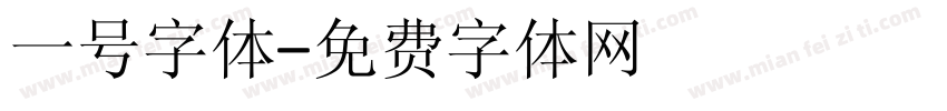 一号字体字体转换