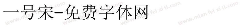 一号宋字体转换
