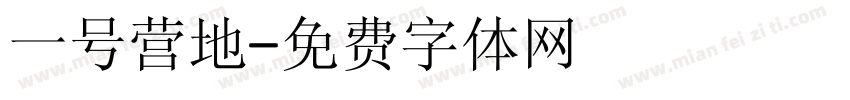 一号营地字体转换