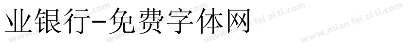 业银行字体转换